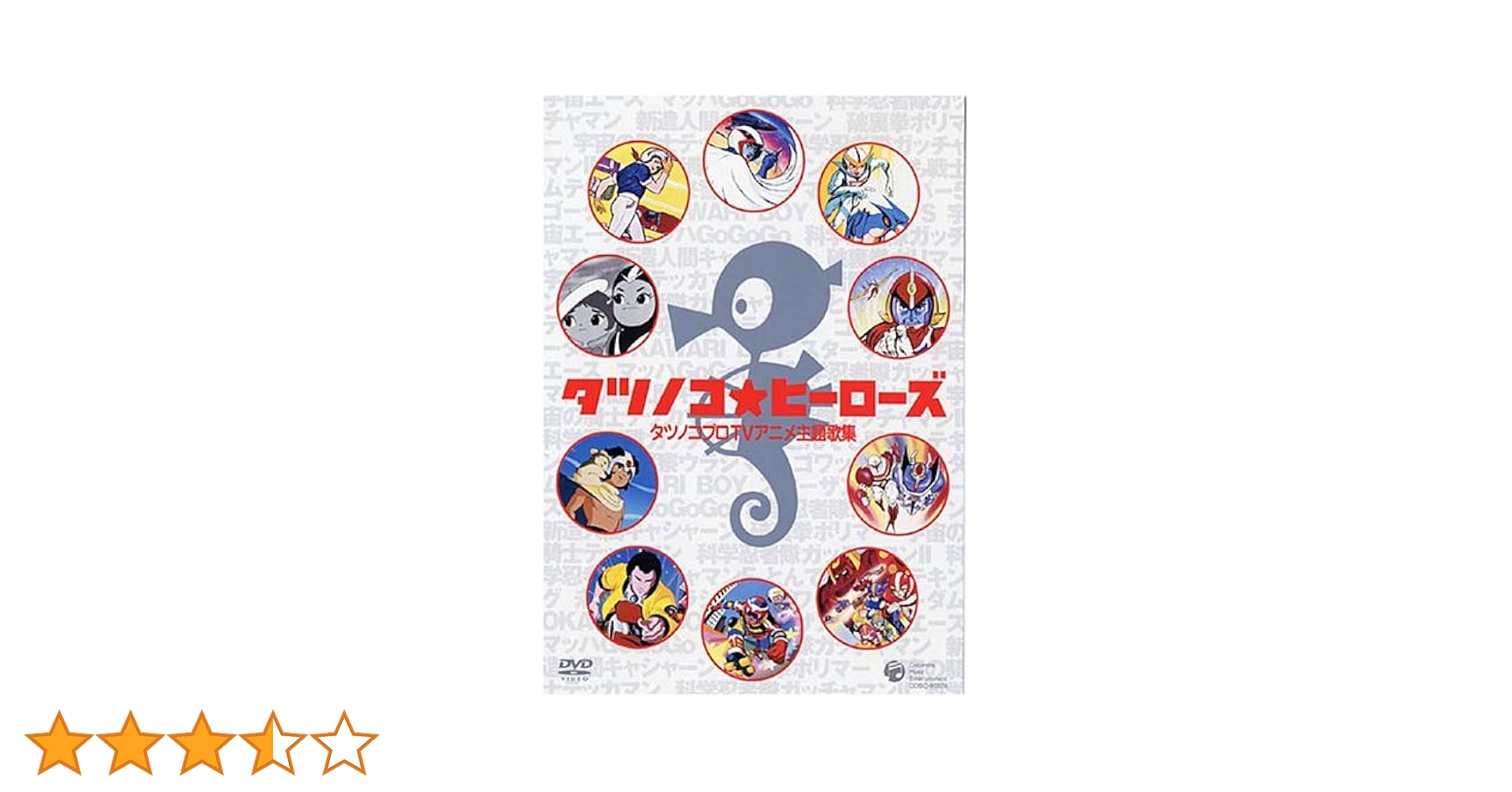 タツノコ・ヒーローズ~タツノコTVアニメ主題歌集~ [DVD] 510Afl8l-+L._UF350,350_QL50_.jpg